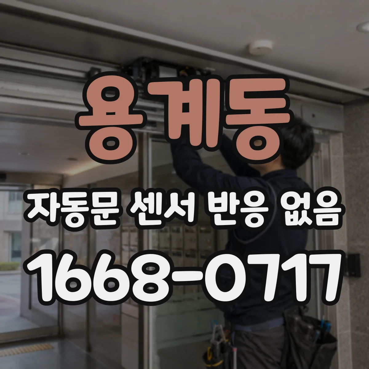 용계동 자동문 센서 반응 없음