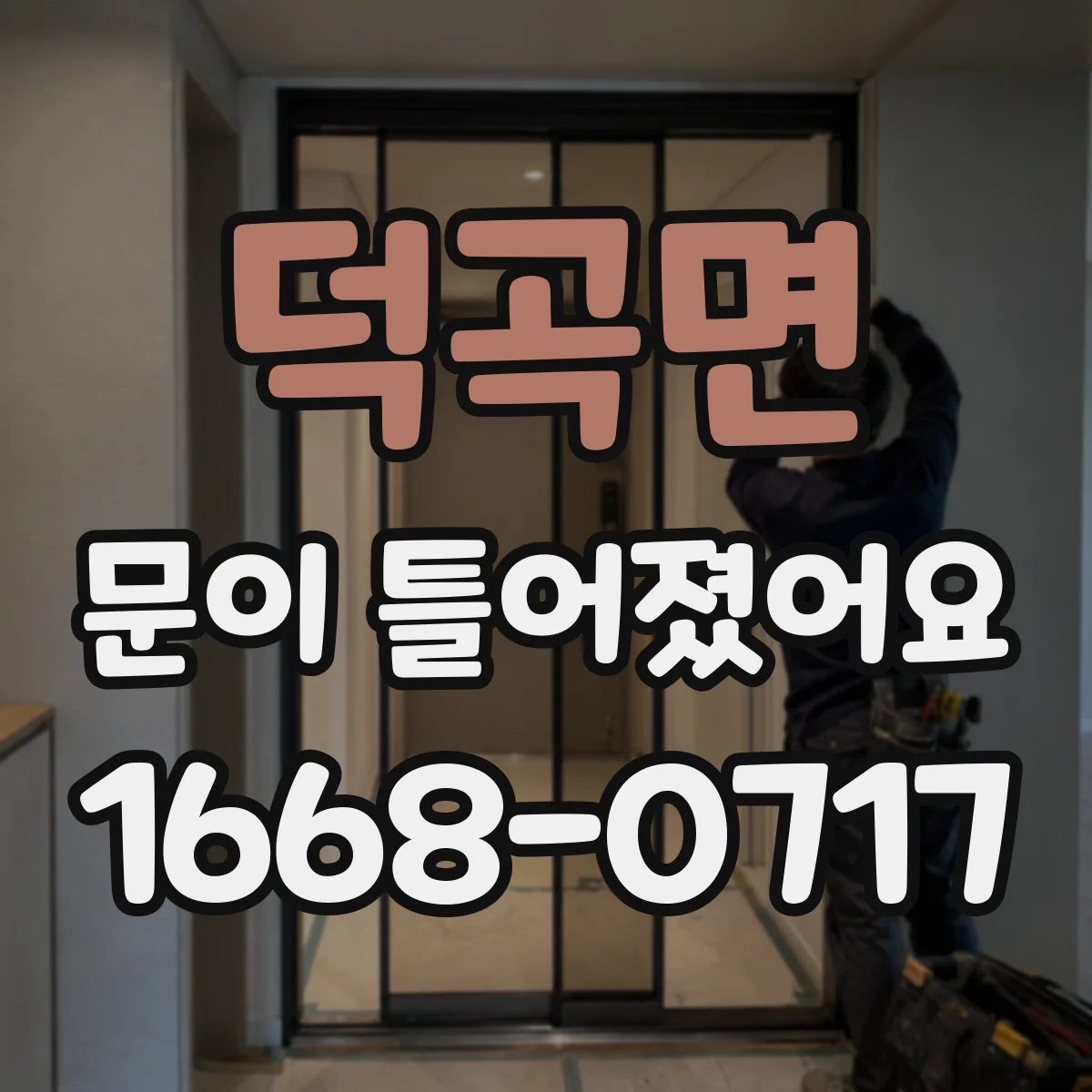 덕곡면 문이 틀어졌어요