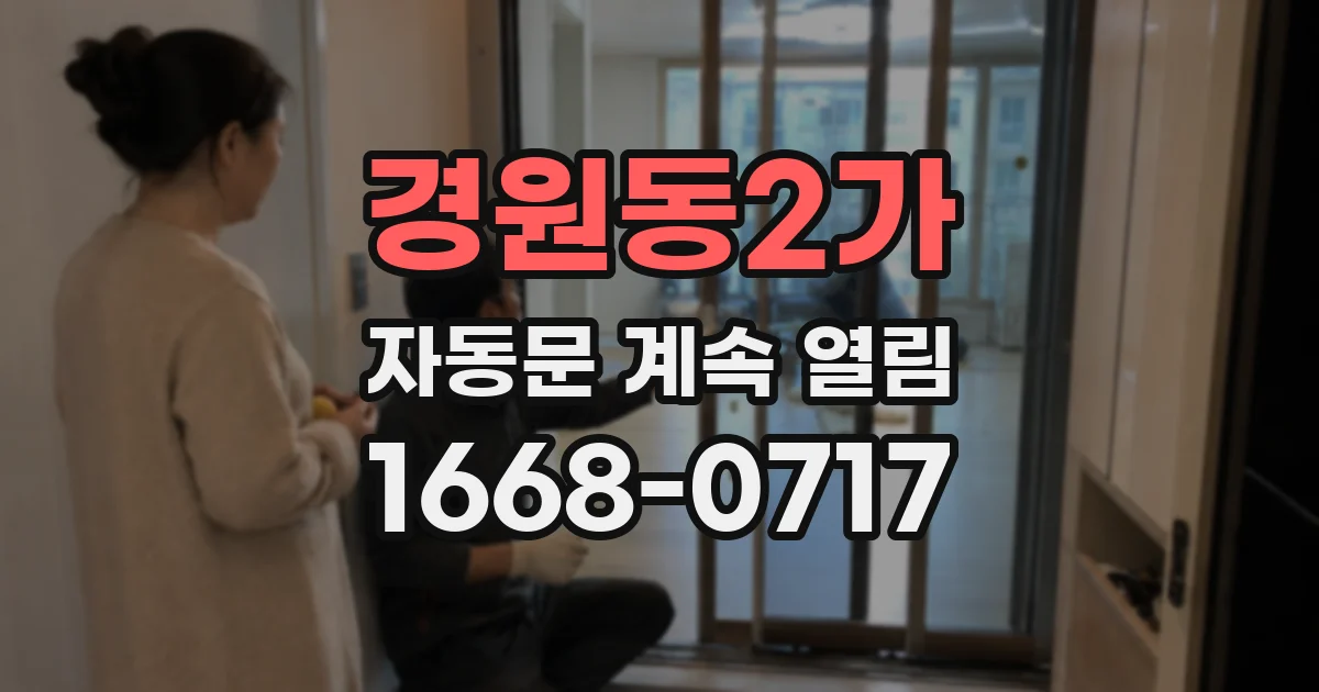 경원동2가 자동문 계속 열림