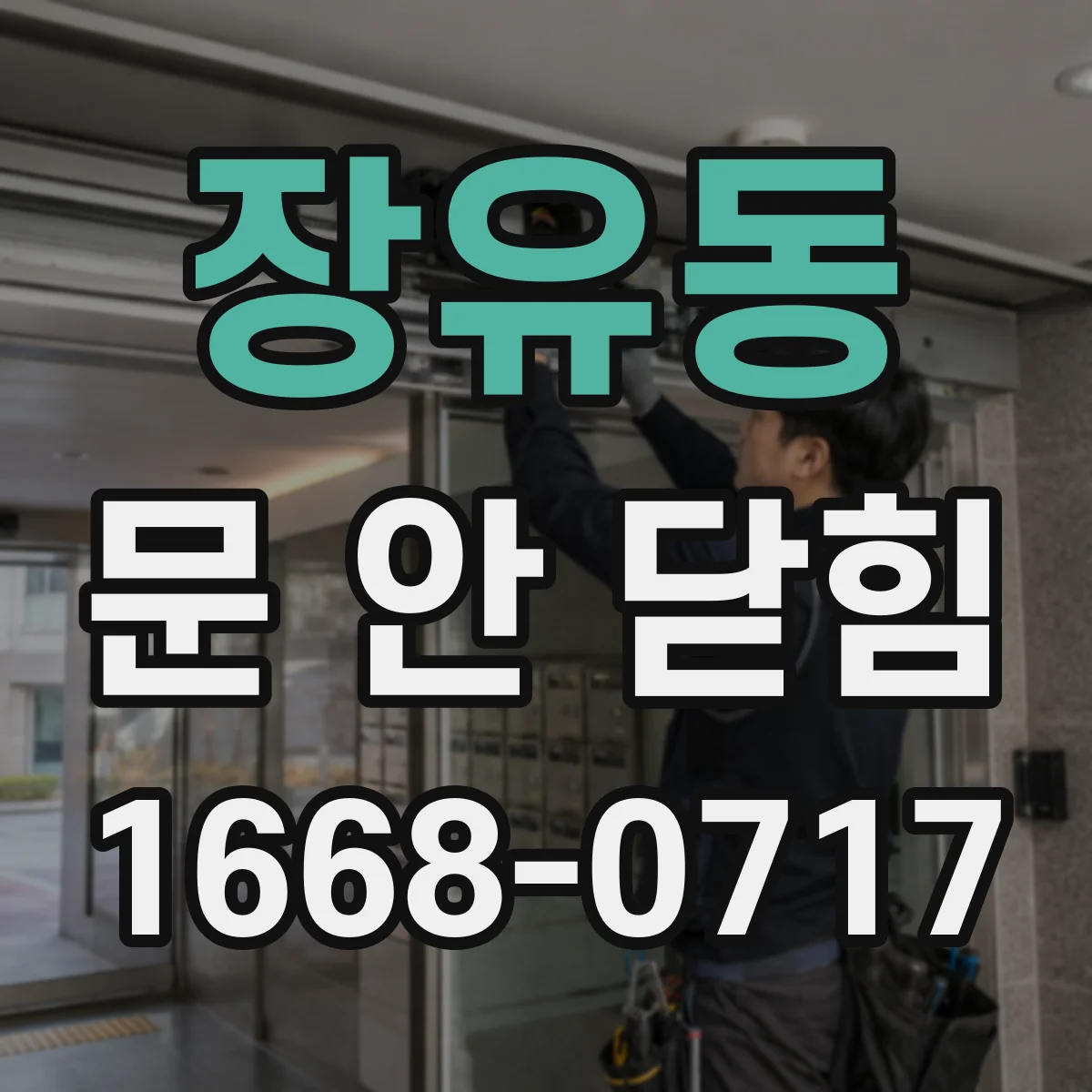 장유동 문 안 닫힘