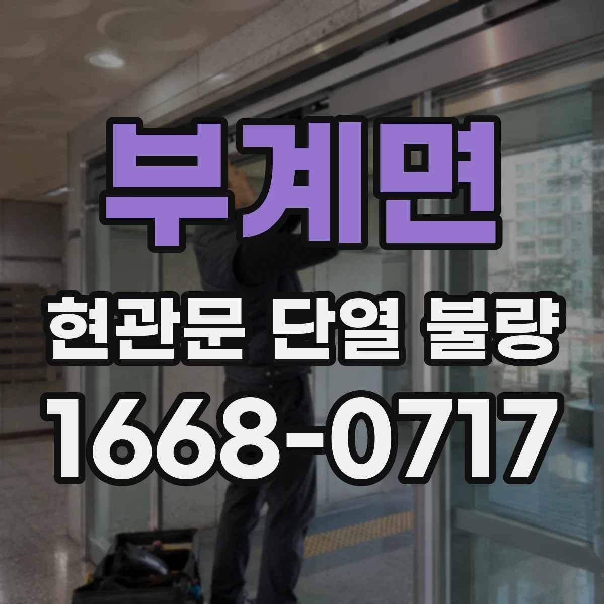 부계면 현관문 단열 불량