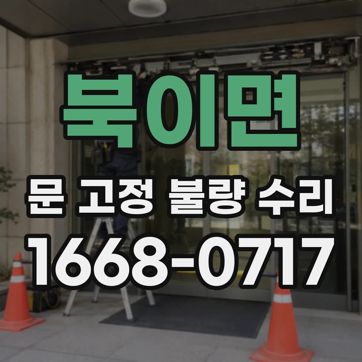 북이면 문 고정 불량 수리