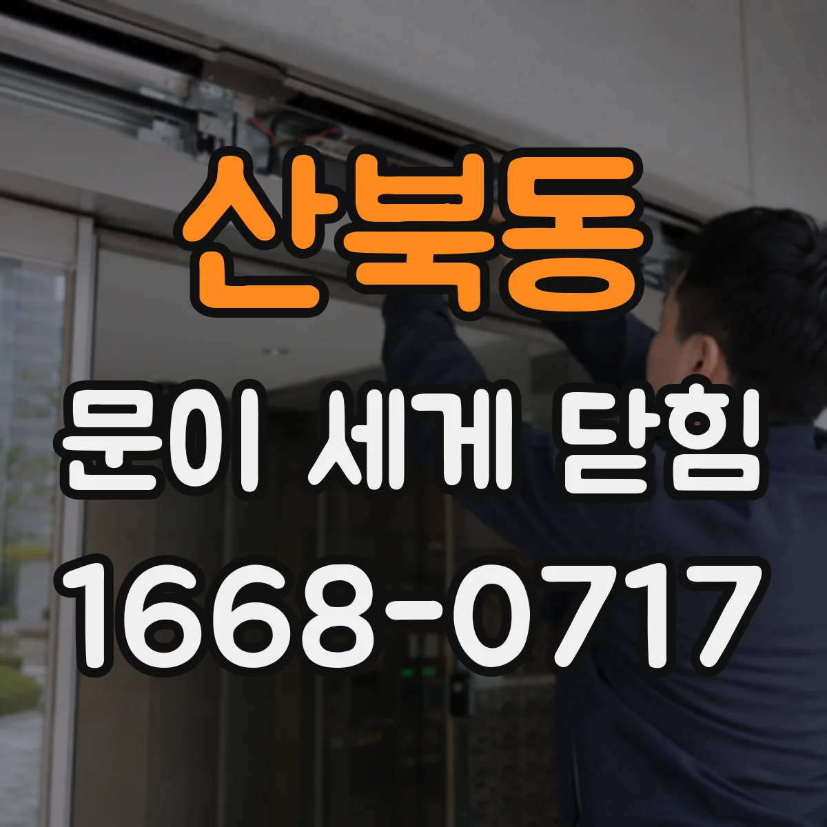 산북동 문이 세게 닫힘