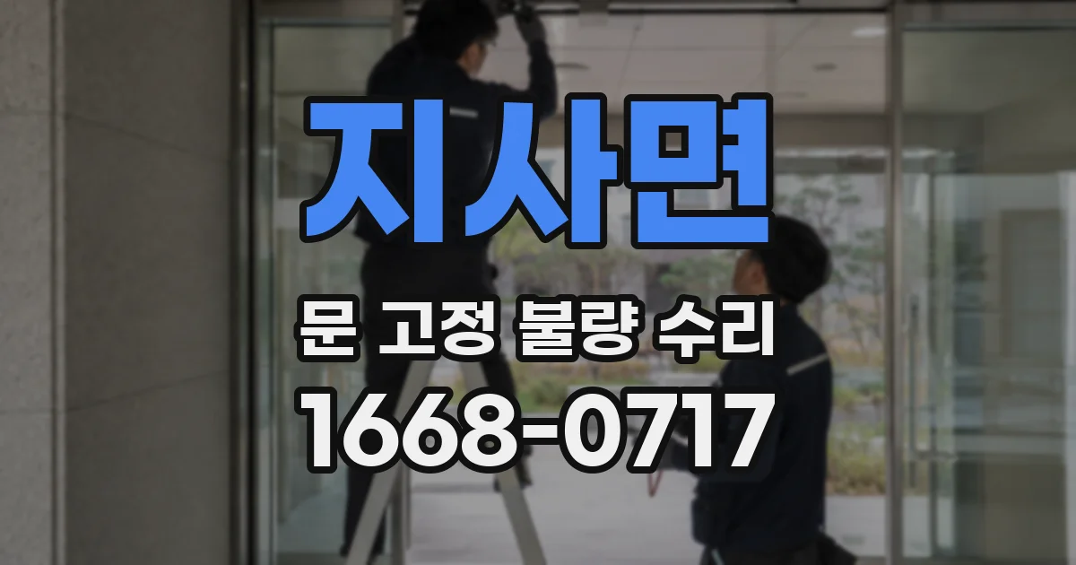 지사면 문 고정 불량 수리