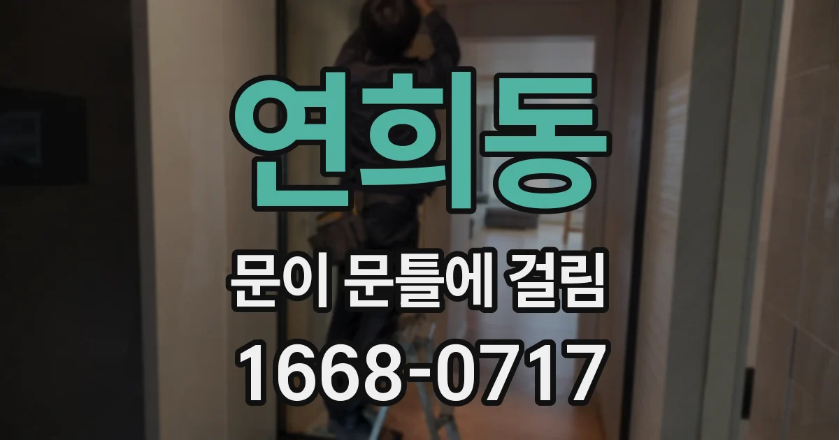연희동 문이 문틀에 걸림