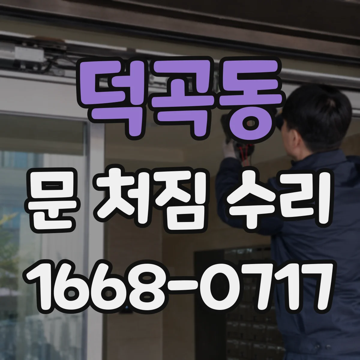 덕곡동 문 처짐 수리
