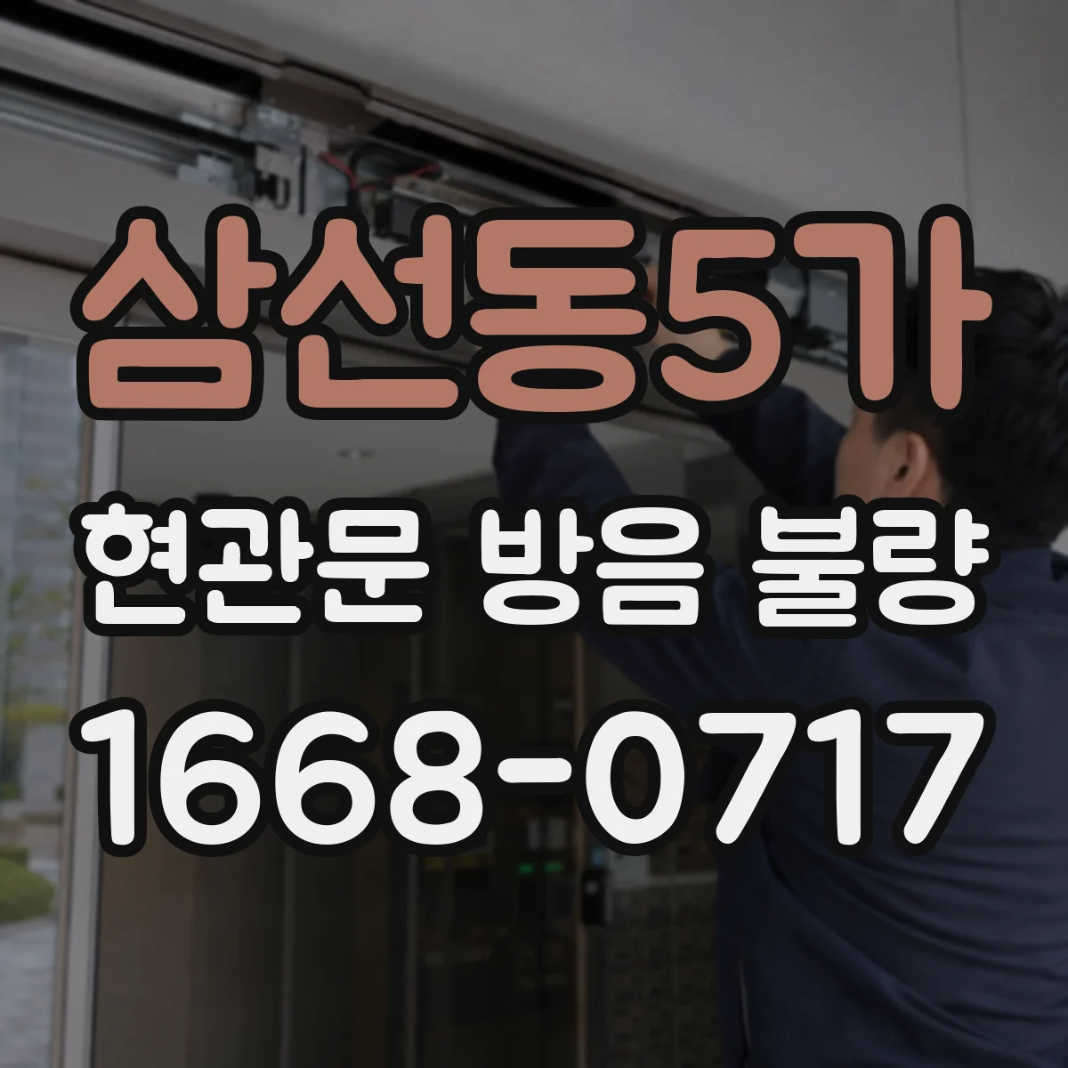 삼선동5가 현관문 방음 불량