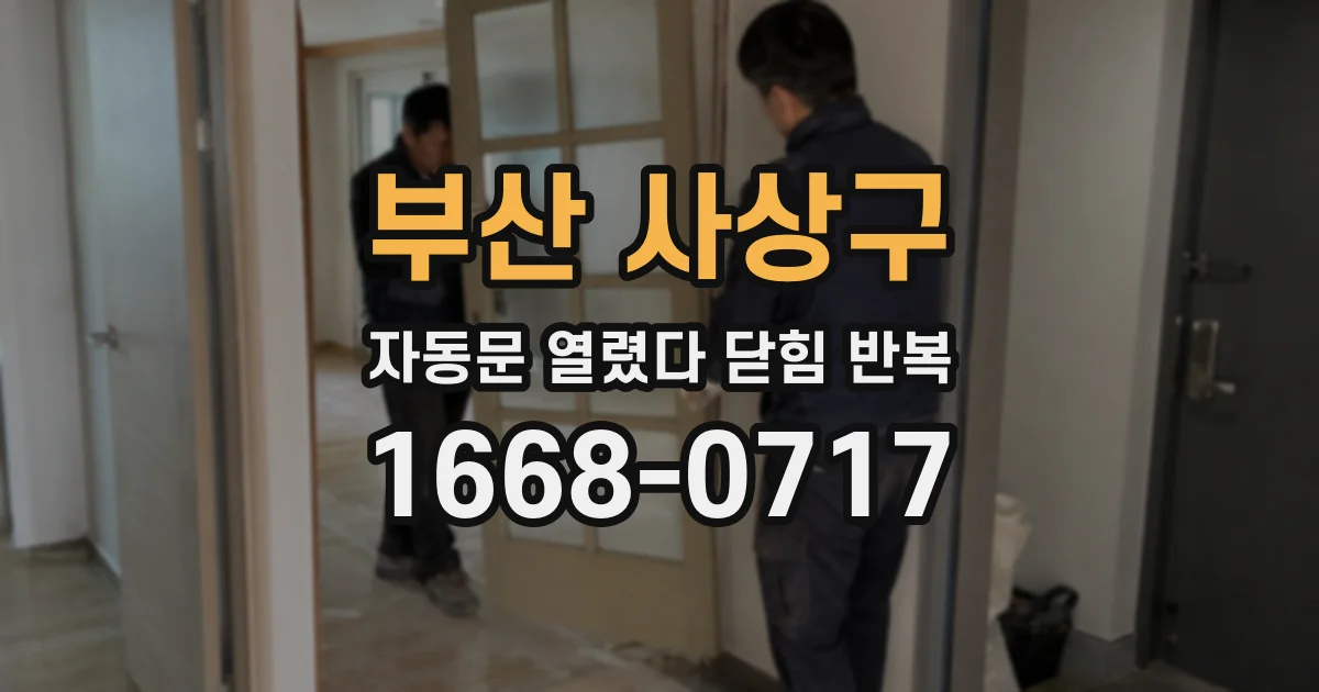 부산 사상구 자동문 열렸다 닫힘 반복 증상은 문이 열렸다가 즉시 닫혀 버리거나, 잠시 멈춘 뒤 다시 움직일 때 확인됩니다.