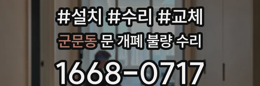 군문동 문 개폐 불량 수리