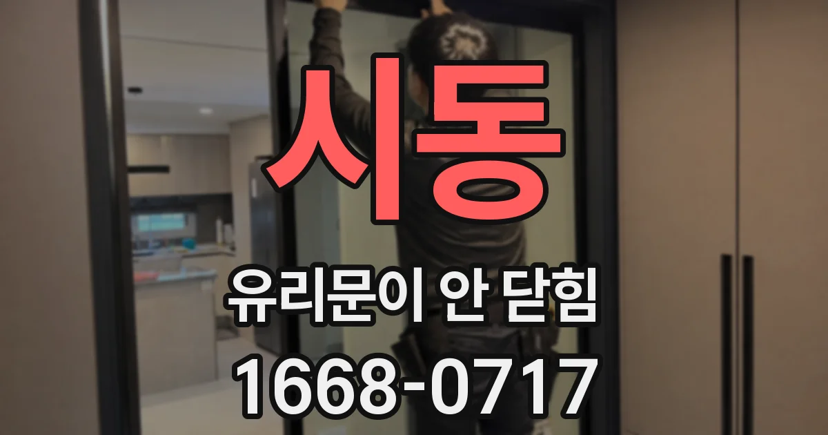 시동 유리문이 안 닫힘