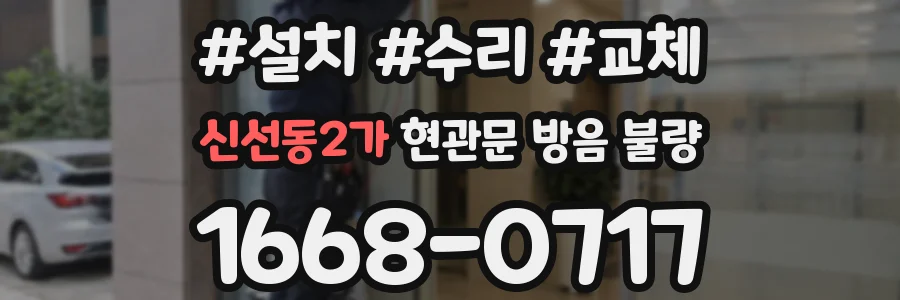 신선동2가 현관문 방음 불량