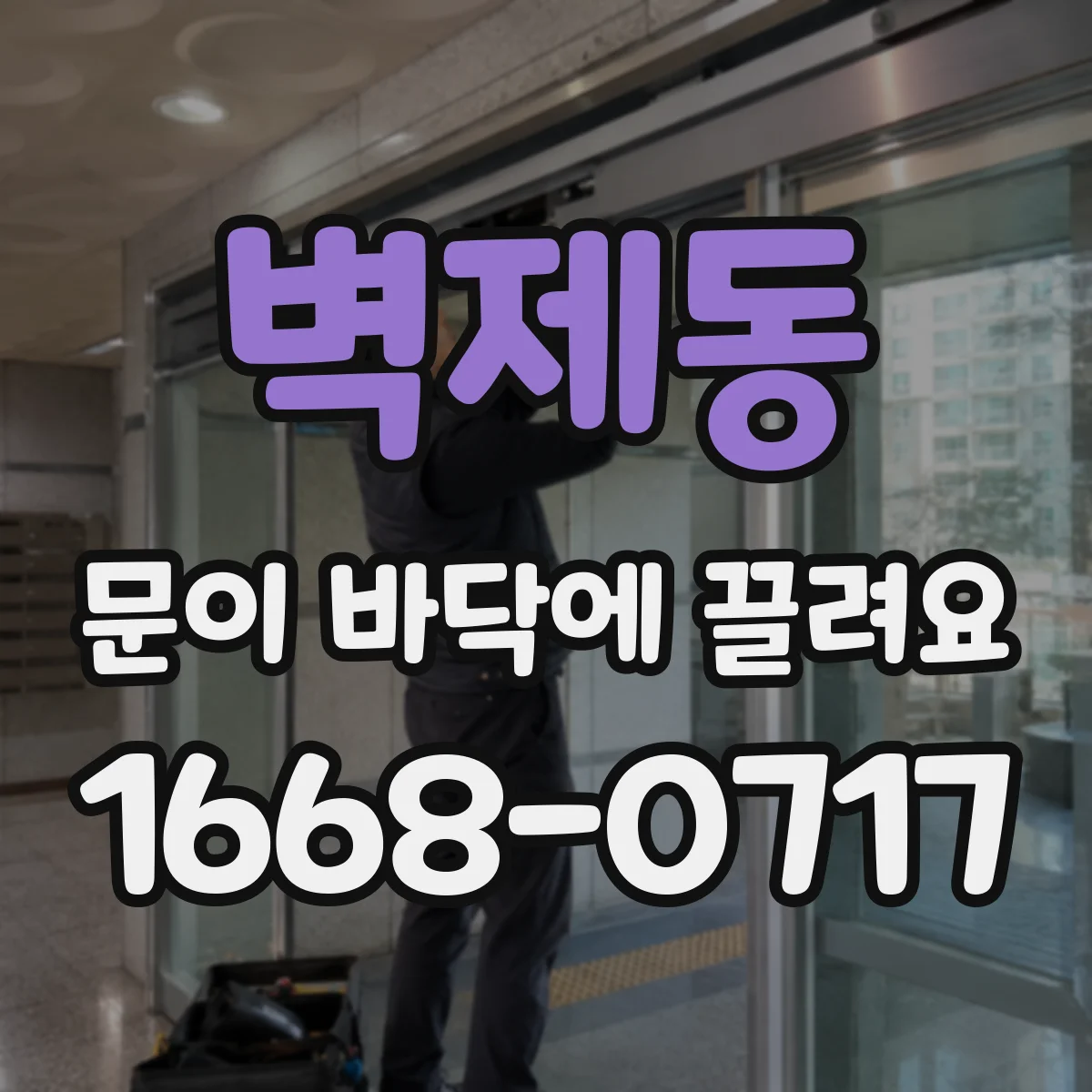 벽제동 문이 바닥에 끌려요