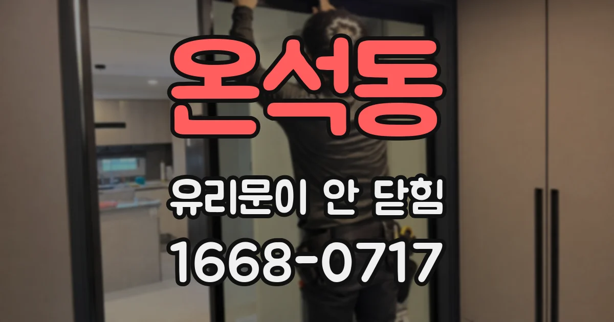 온석동 유리문이 안 닫힘