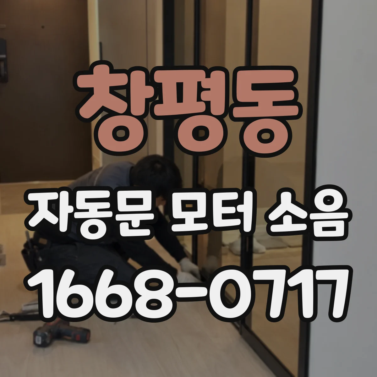 창평동 자동문 모터 소음