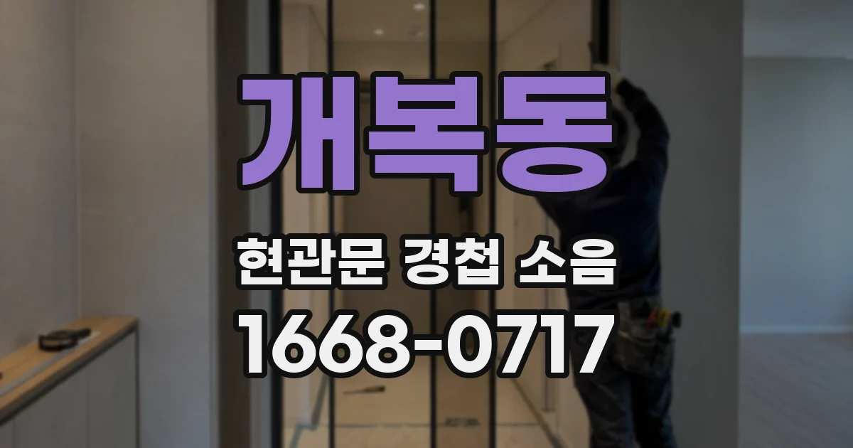 개복동 현관문 경첩 소음