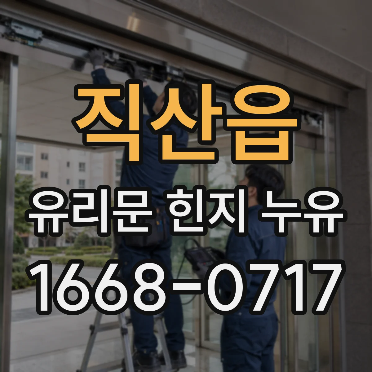 직산읍 유리문 힌지 누유