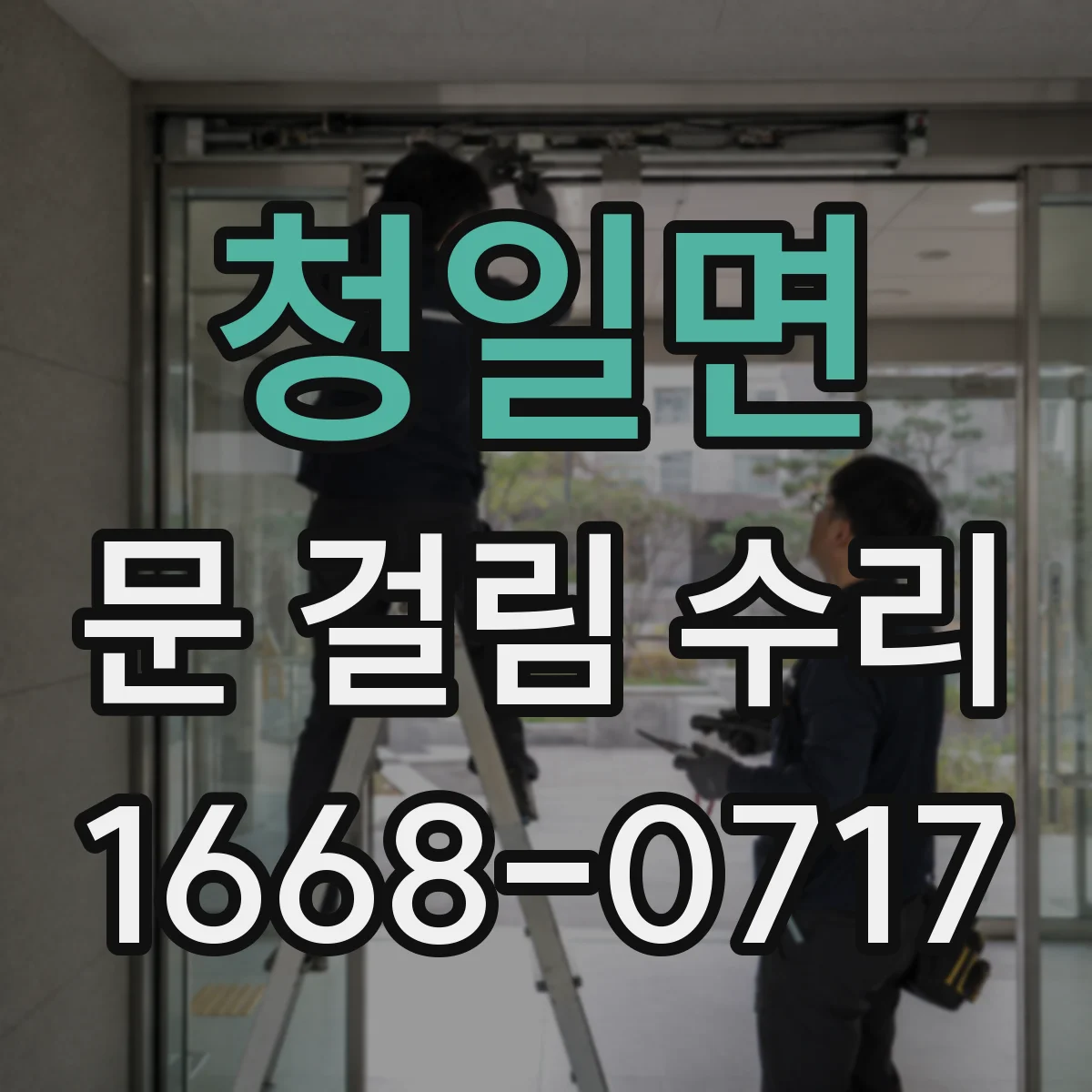 청일면 문 걸림 수리