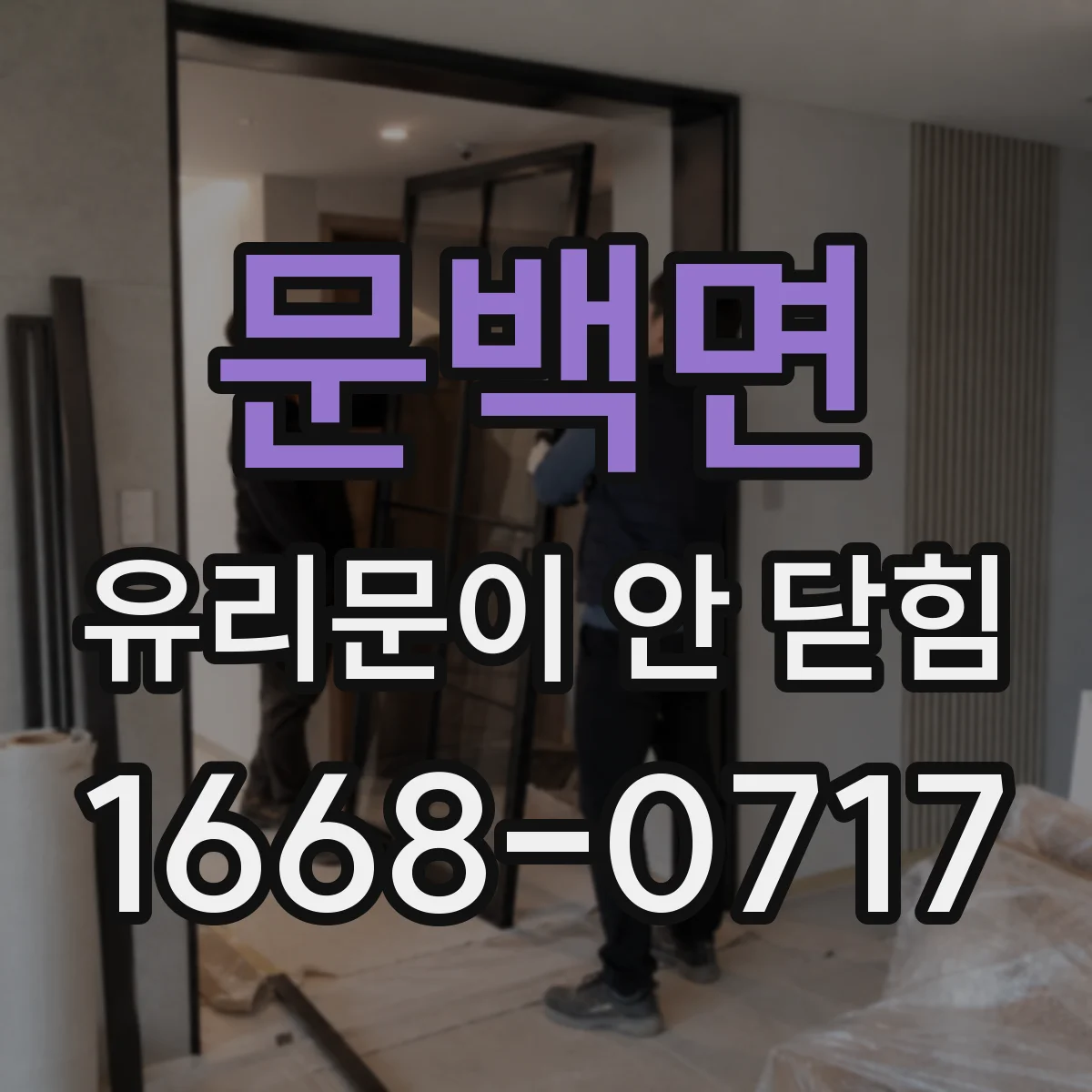 문백면 유리문이 안 닫힘