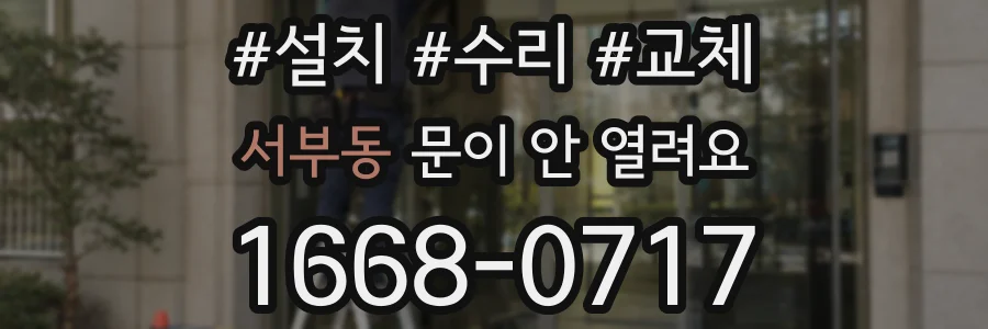 서부동 문이 안 열려요