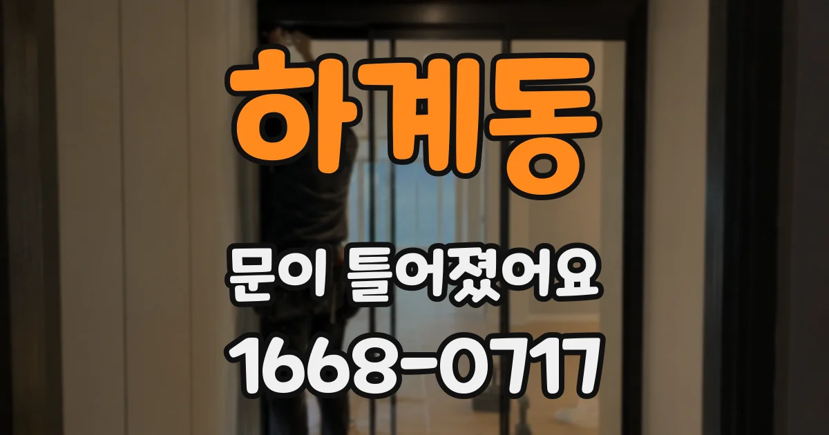 하계동 문이 틀어졌어요