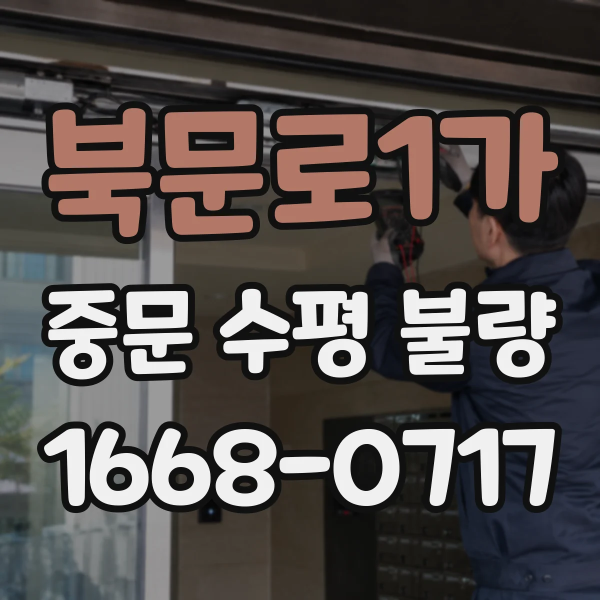 북문로1가 중문 수평 불량