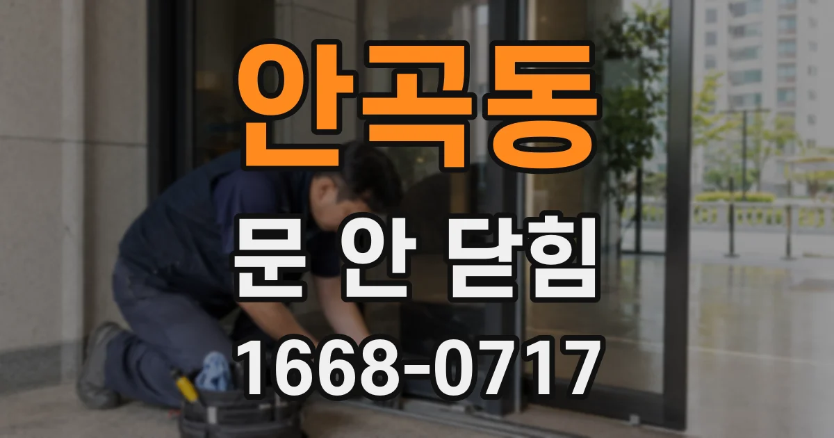 안곡동 문 안 닫힘
