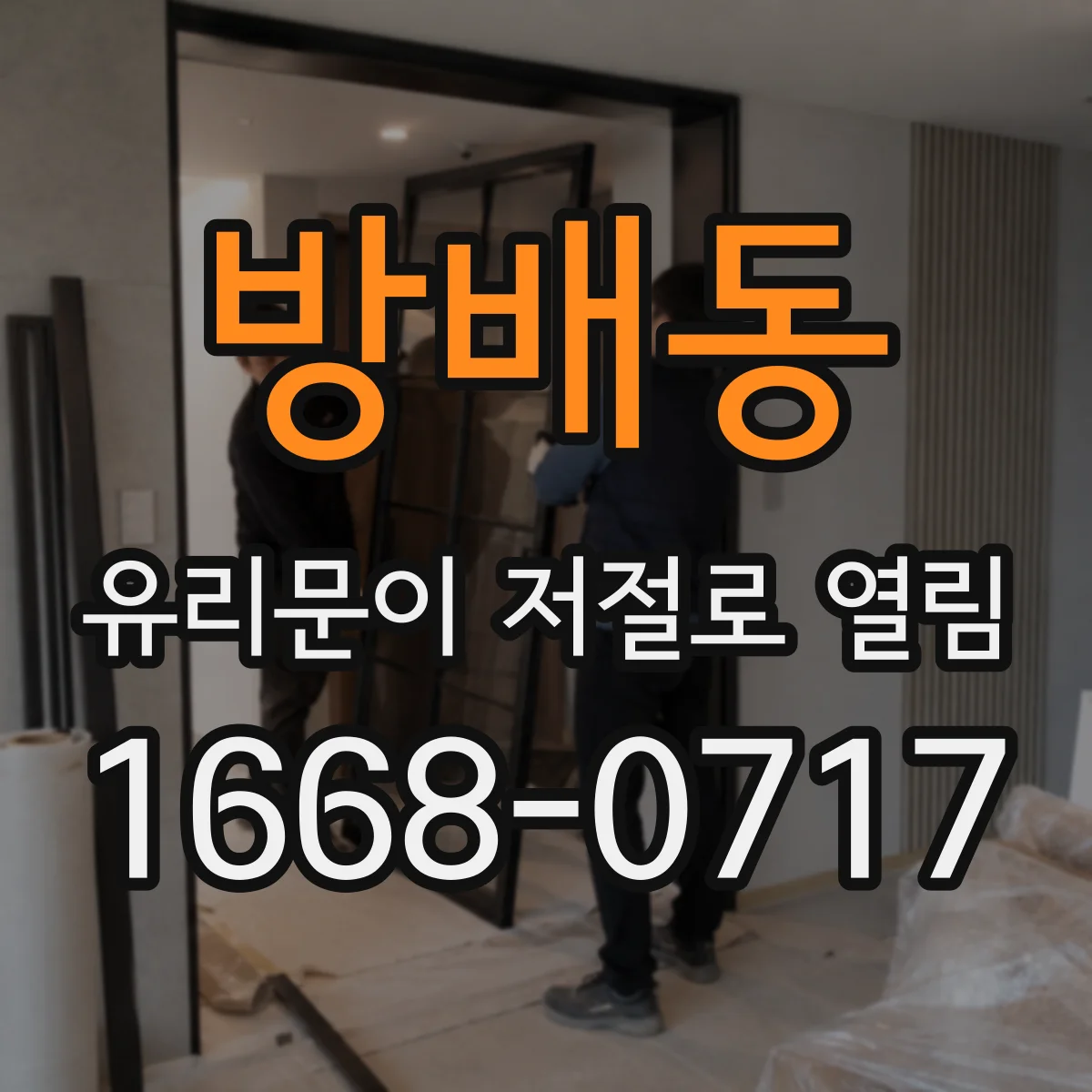 방배동 유리문이 저절로 열림