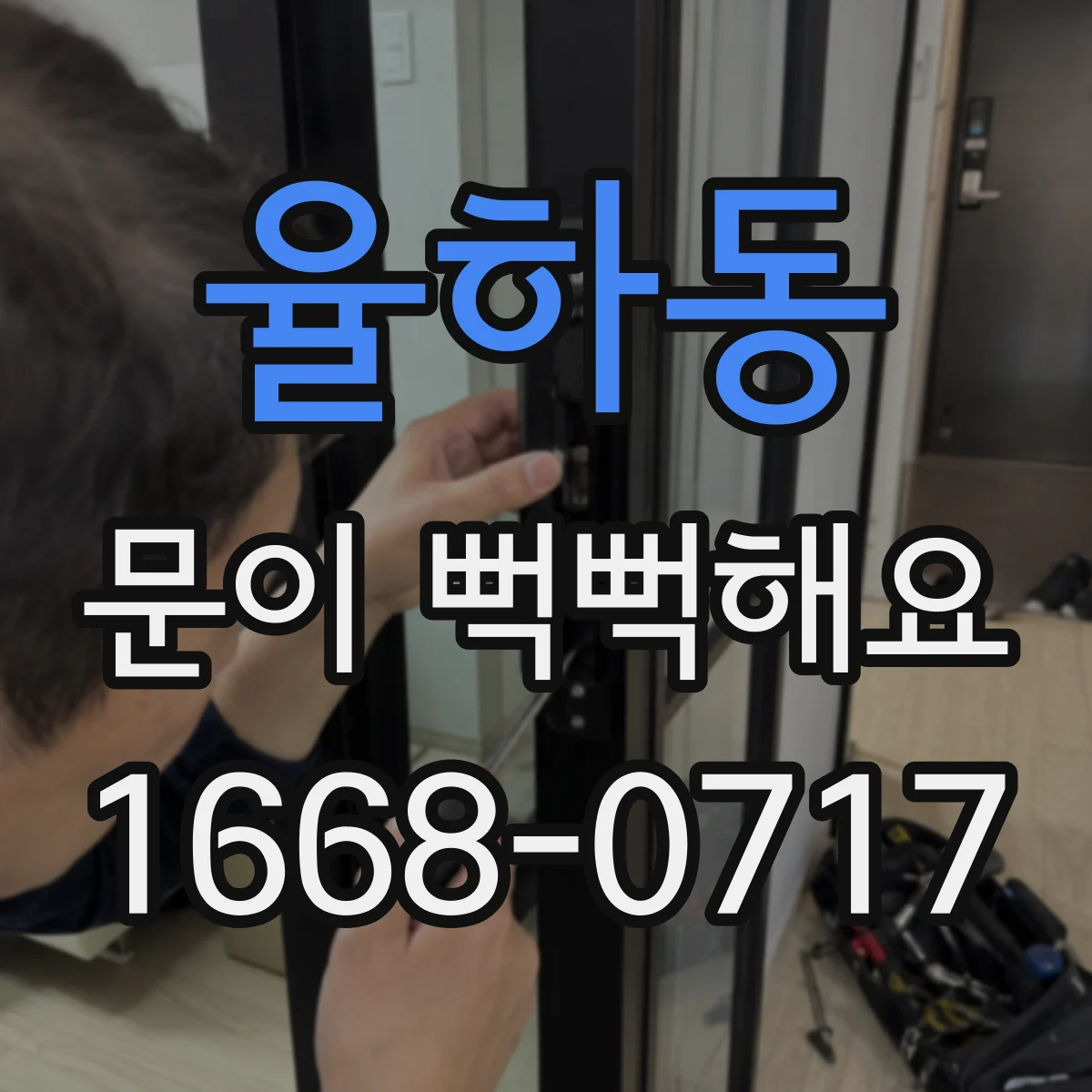 율하동 문이 뻑뻑해요