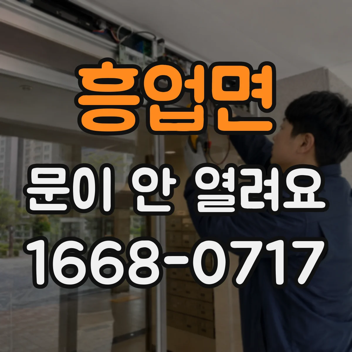 흥업면 문이 안 열려요