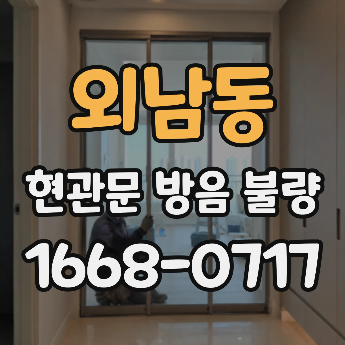 외남동 현관문 방음 불량