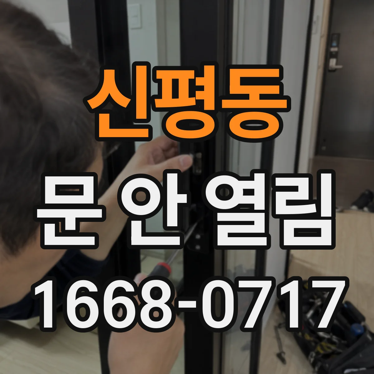 신평동 문 안 열림