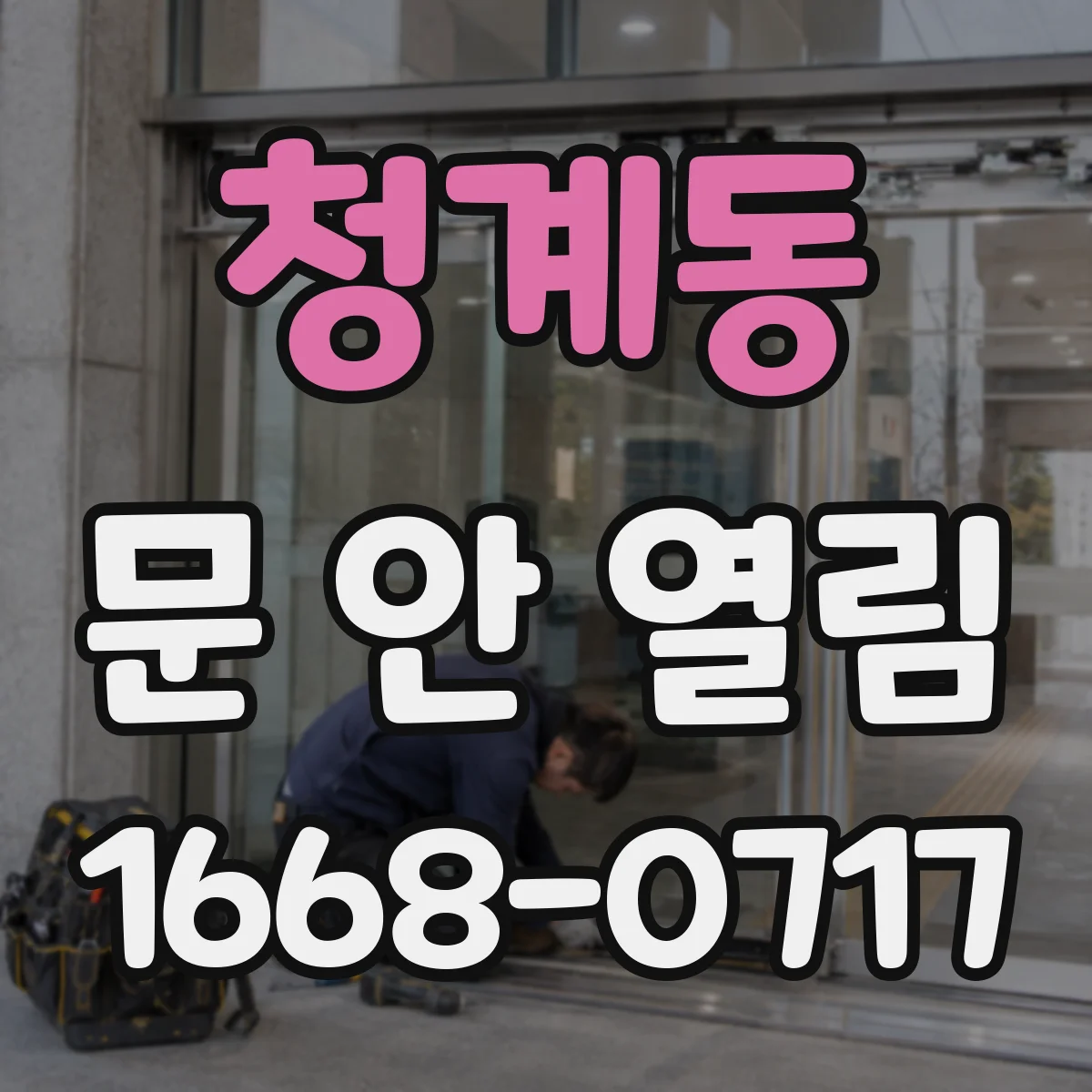 청계동 문 안 열림