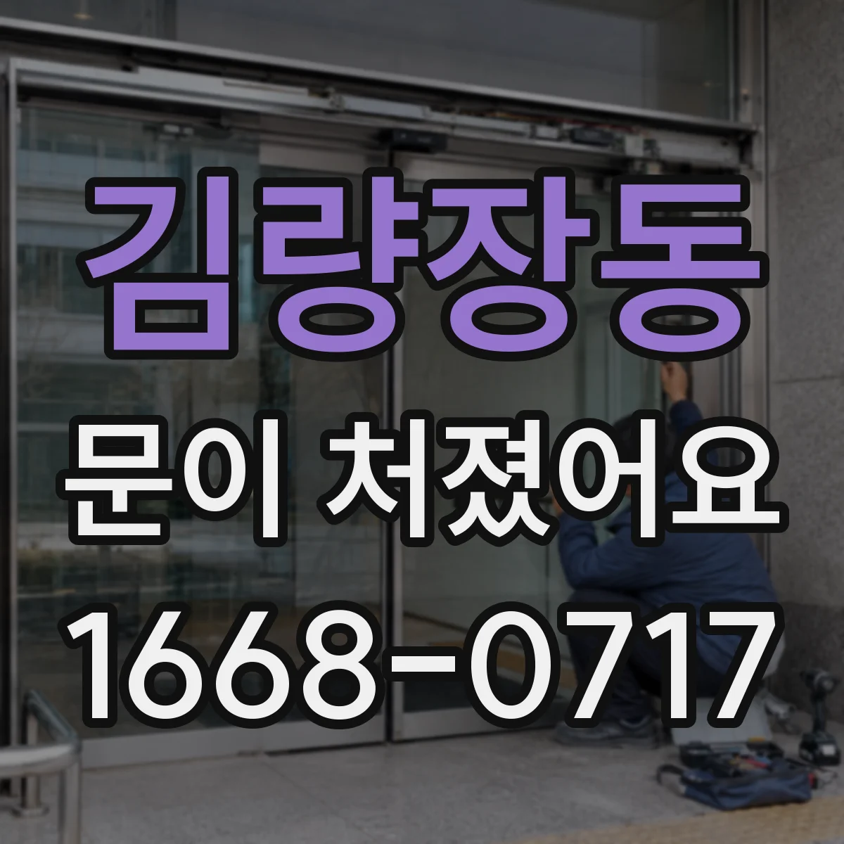 김량장동 문이 처졌어요
