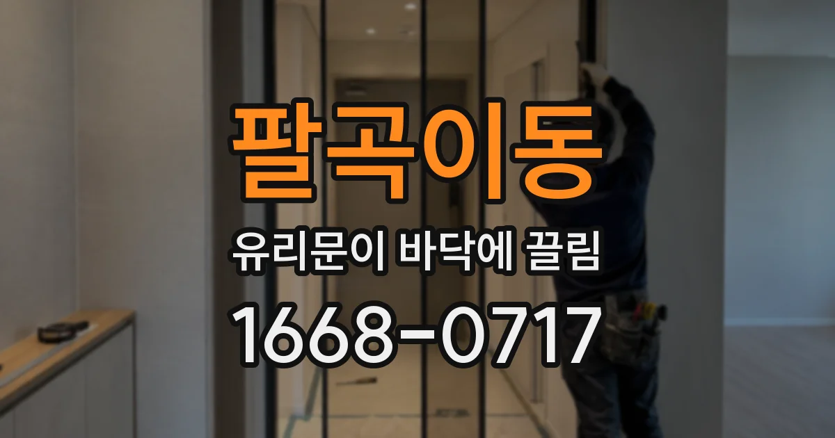 팔곡이동 유리문이 바닥에 끌림