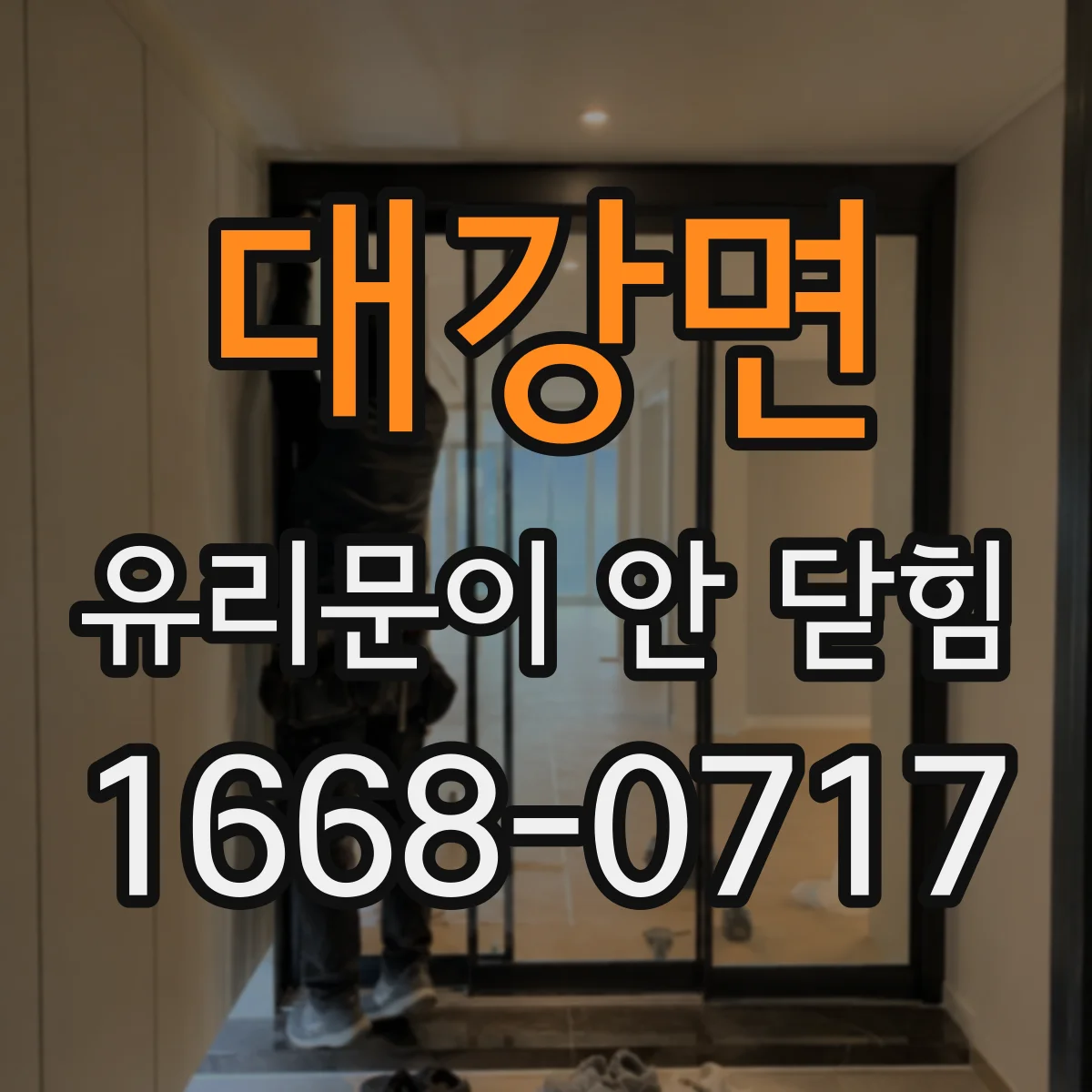 대강면 유리문이 안 닫힘
