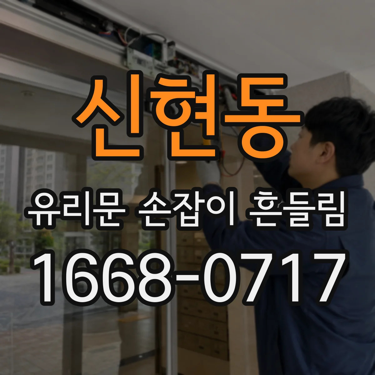신현동 유리문 손잡이 흔들림
