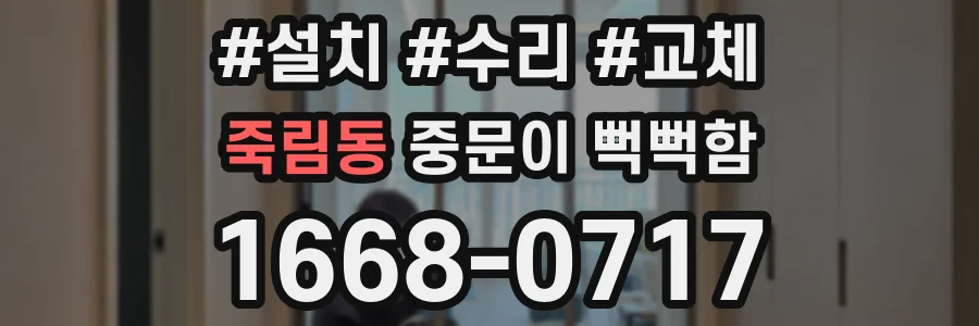 죽림동 중문이 뻑뻑함