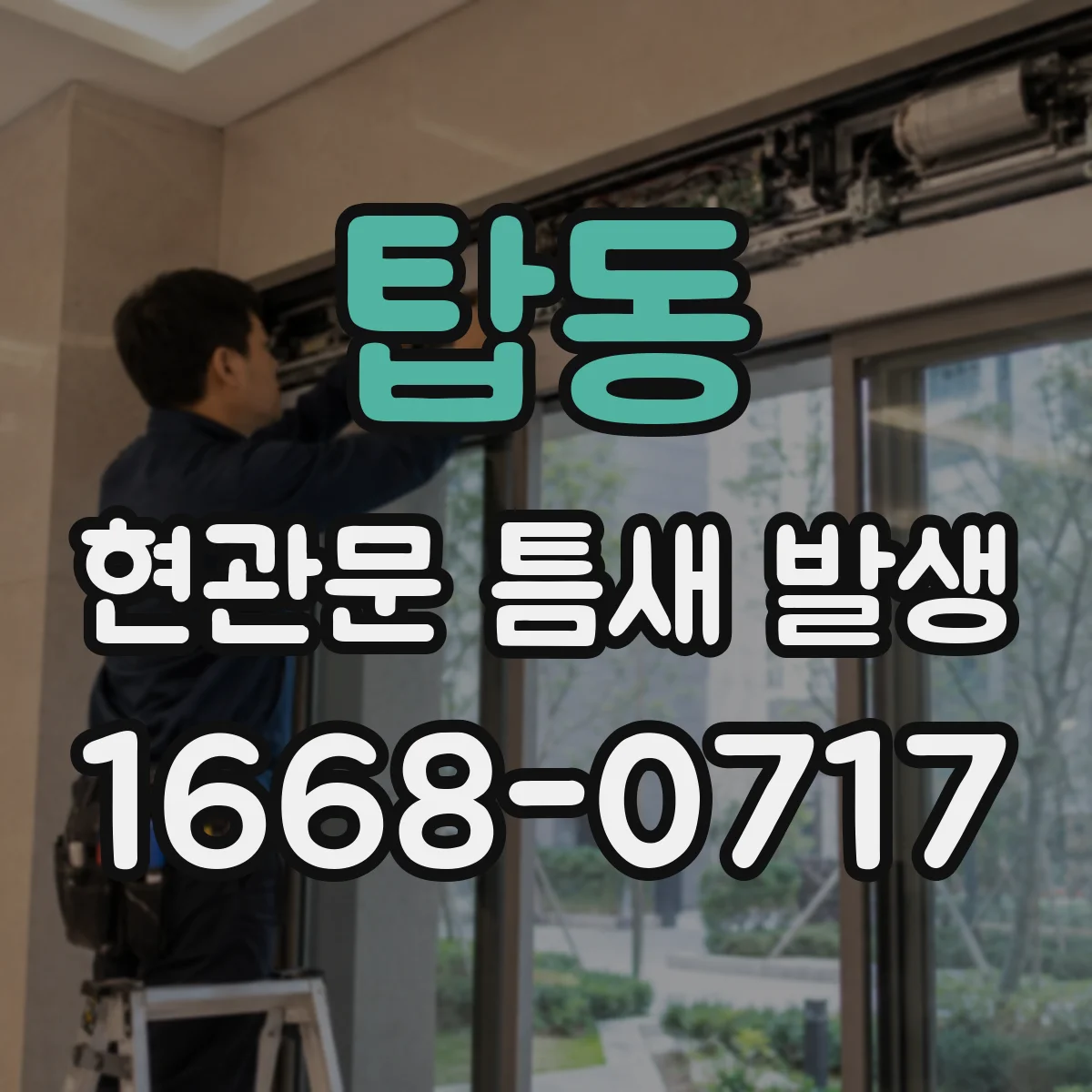 탑동 현관문 틈새 발생
