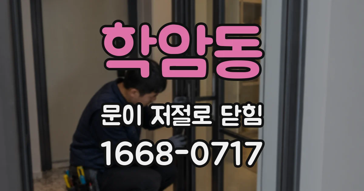 학암동 문이 저절로 닫힘