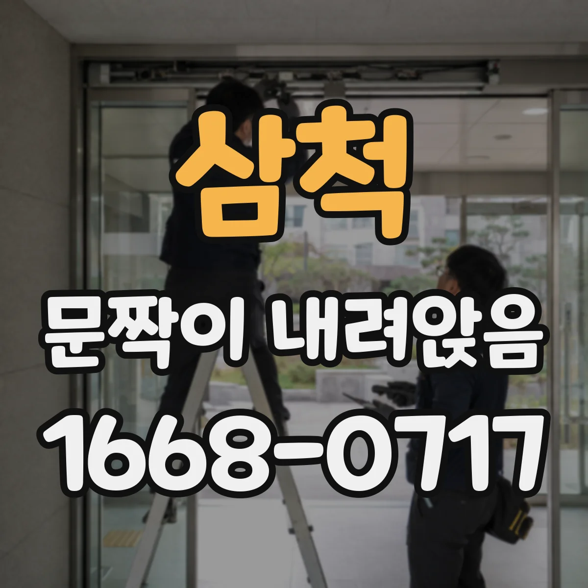 삼척 문짝이 내려앉음