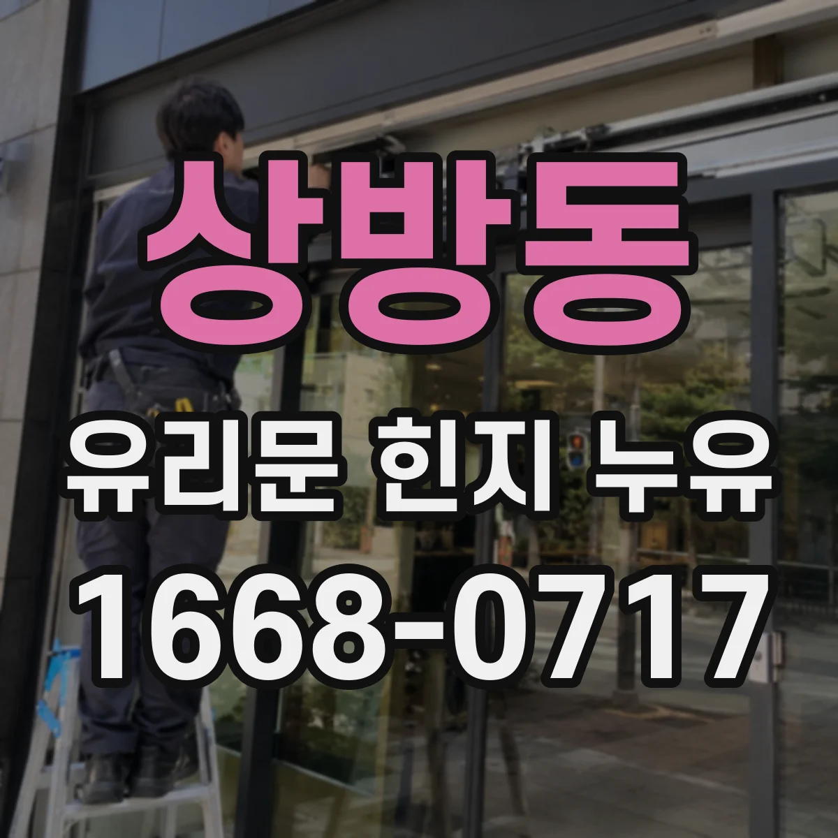 상방동 유리문 힌지 누유