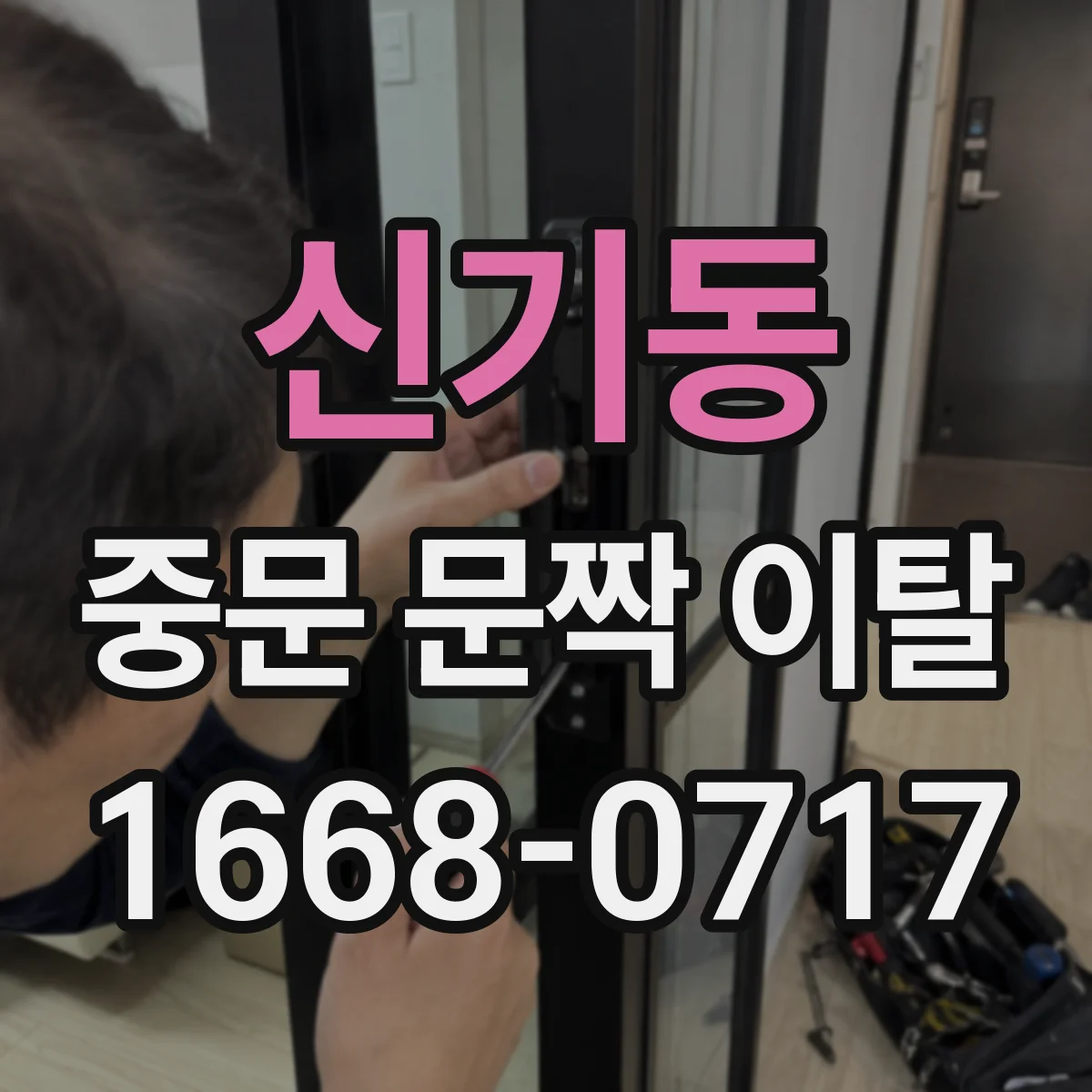 신기동 중문 문짝 이탈