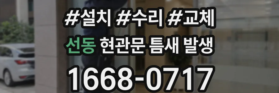 선동 현관문 틈새 발생