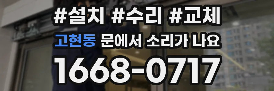 고현동 문에서 소리가 나요