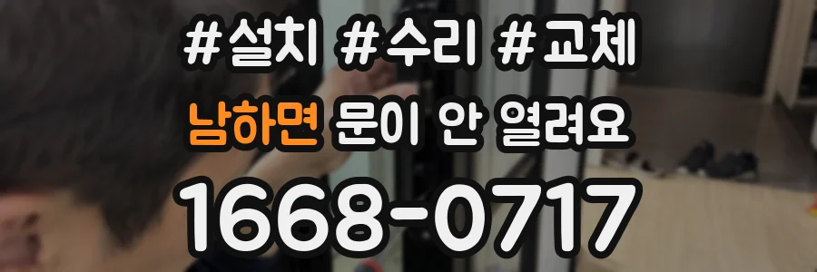 남하면 문이 안 열려요