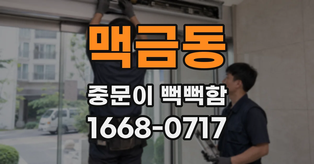 맥금동 중문이 뻑뻑함