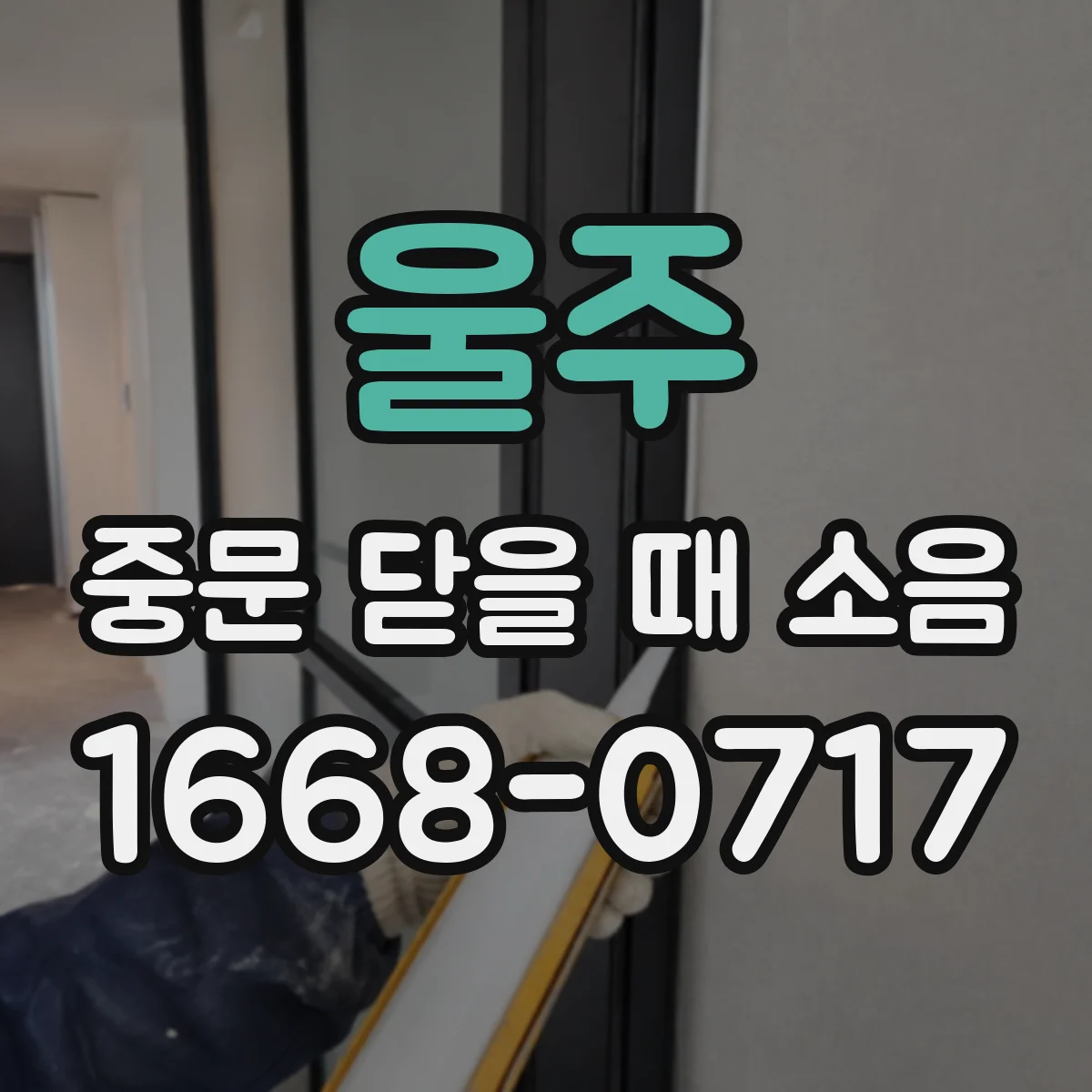울주 중문 닫을 때 소음