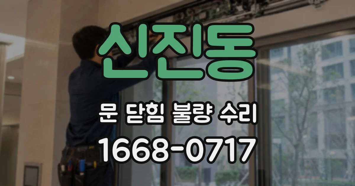 신진동 문 닫힘 불량 수리