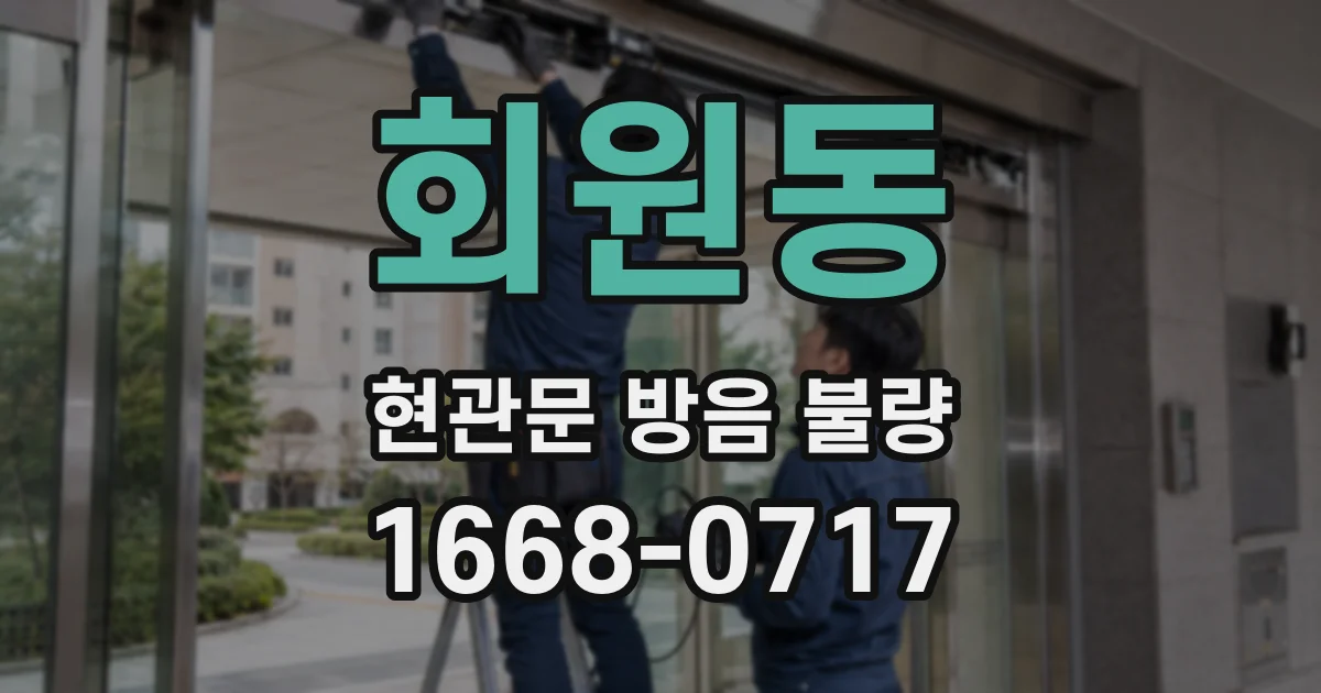 회원동 현관문 방음 불량