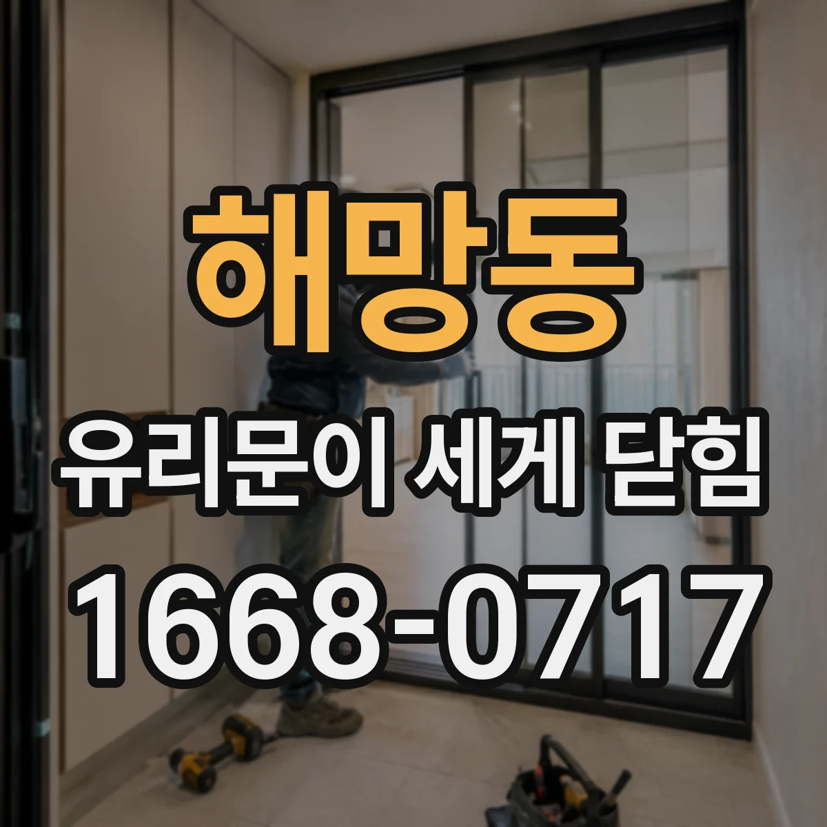 해망동 유리문이 세게 닫힘